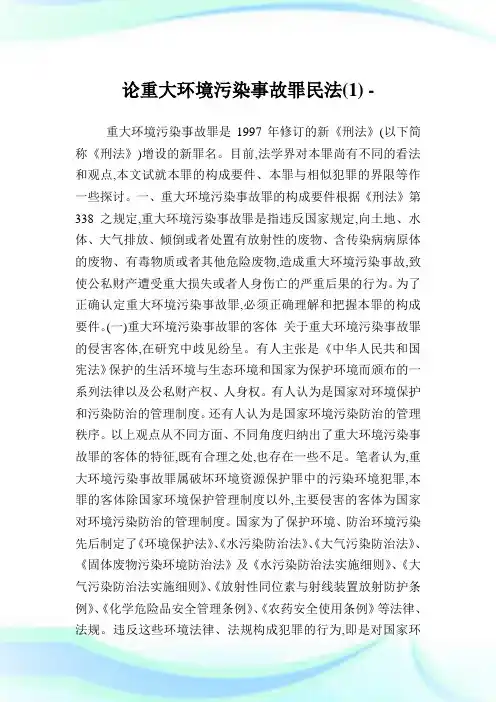 论重大环境污染事故罪民法论文(1).doc
