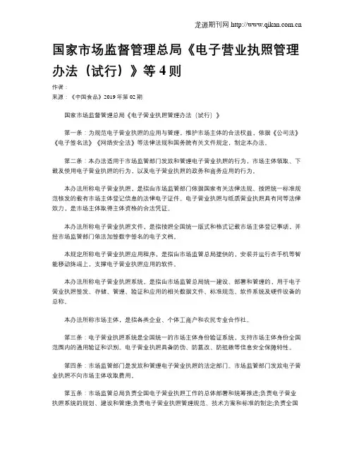 国家市场监督管理总局《电子营业执照管理办法(试行)》等4则
