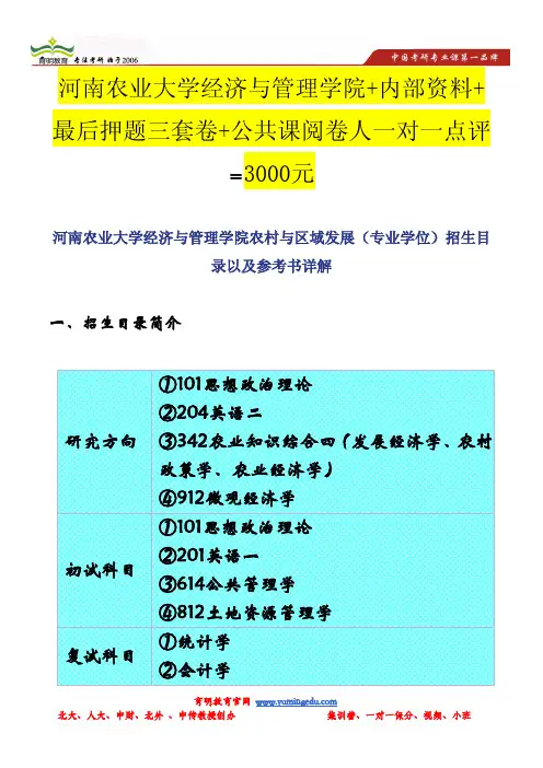 河南农业大学经济与管理学院农村与区域发展(专业学位)招生目录以及参考书详解