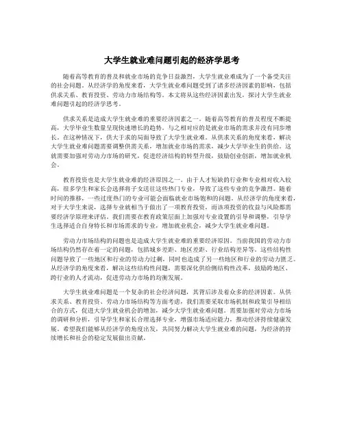 大学生就业难问题引起的经济学思考