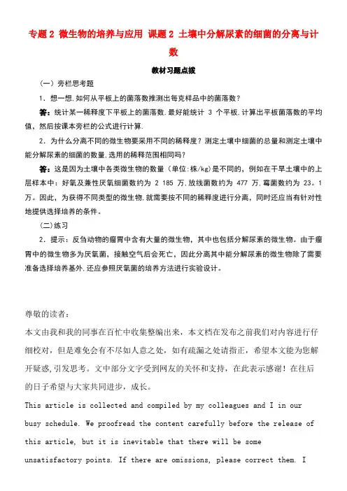高中生物专题2微生物的培养与应用课题2土壤中分解尿素的细菌的分离与计数素材1新人教版选修1(new)