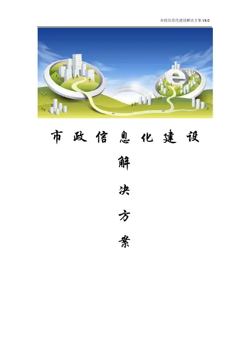 市政信息化建设解决方案 市政数字化建设解决方案