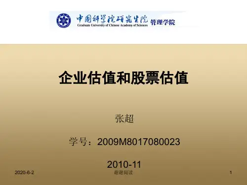 企业估值和股票估值.ppt