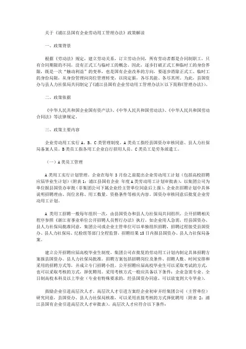 关于《浦江县国有企业劳动用工管理办法》政策解读