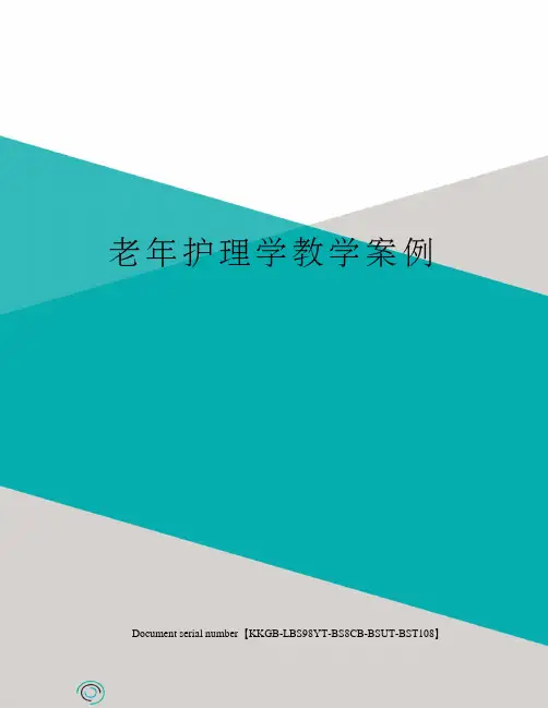 老年护理学教学案例