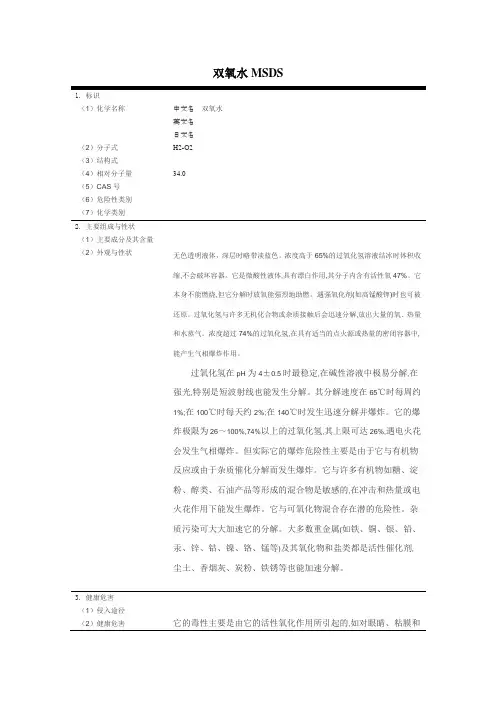 双氧水(MSDS)