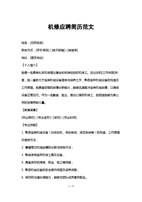机修应聘简历范文