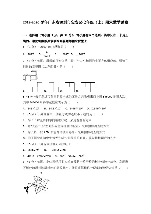 2019-2020学年广东省深圳市宝安区七年级(上)期末数学试卷