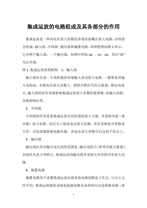 集成运放的电路组成及其各部分的作用 