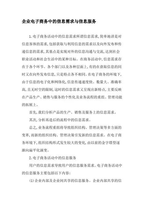 企业电子商务中的信息需求与信息服务-最新资料