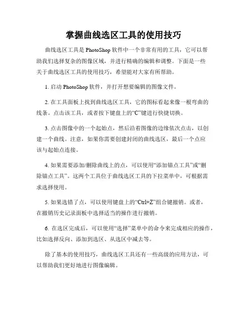掌握曲线选区工具的使用技巧