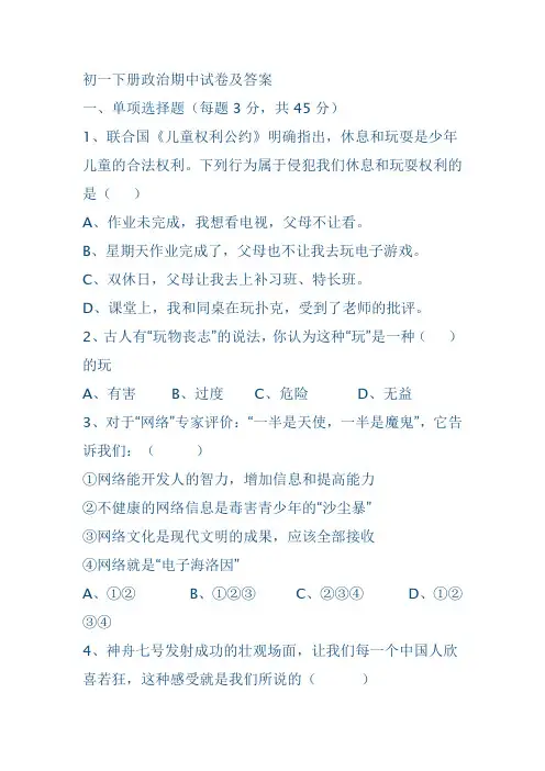初一下册政治期中试卷及答案