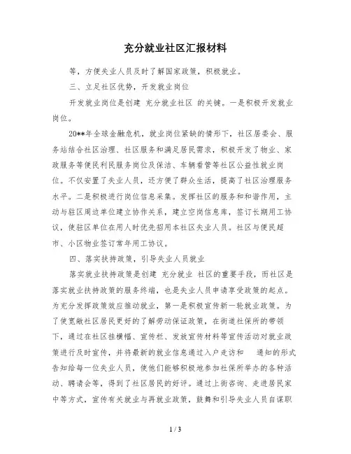 充分就业社区汇报材料