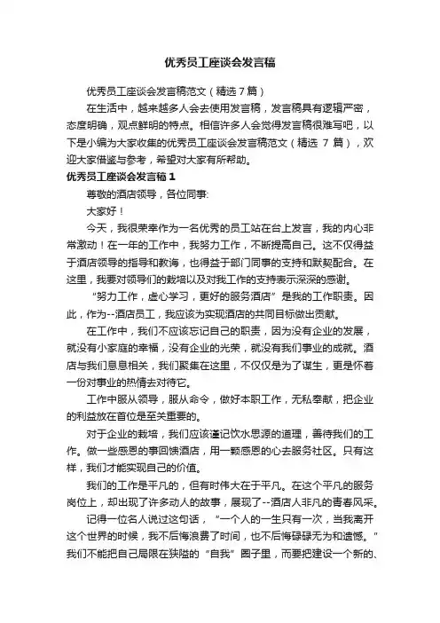 优秀员工座谈会发言稿范文（精选7篇）
