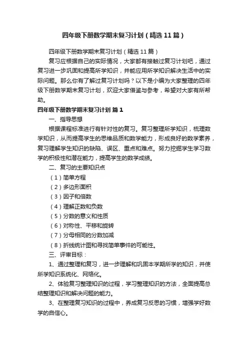 四年级下册数学期末复习计划（精选11篇）