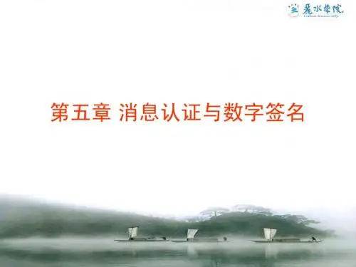 消息认证与数字签名