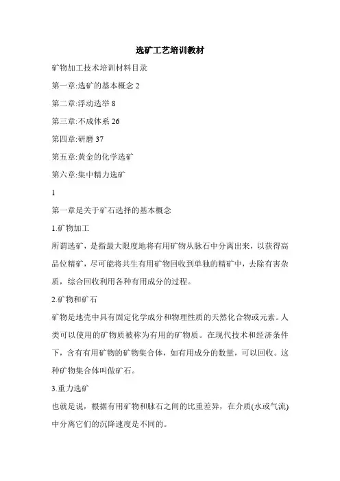 选矿工艺培训教材