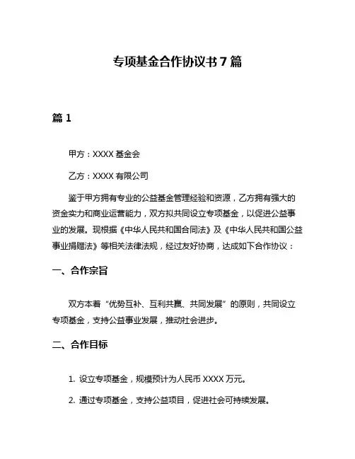 专项基金合作协议书7篇