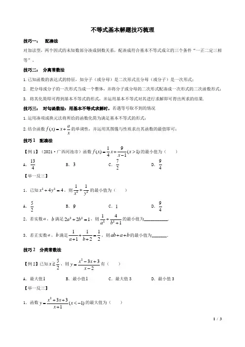 不等式基本解题技巧梳理
