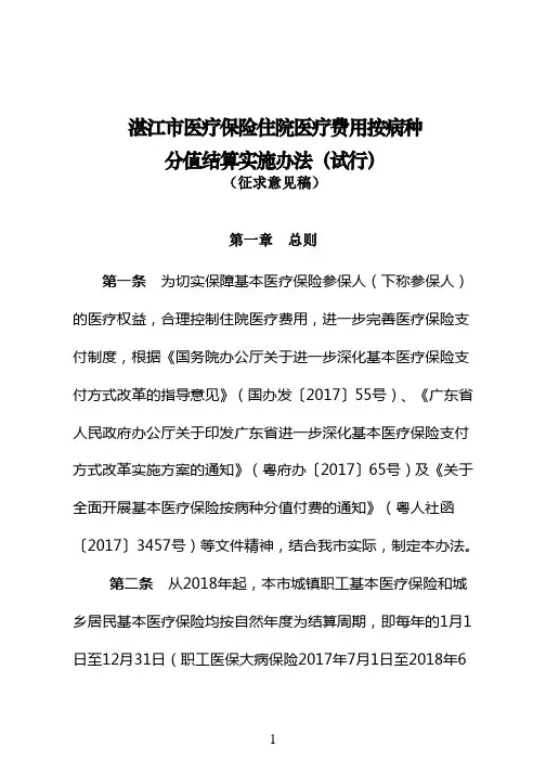 定点医疗机构住院医疗费用按病种分值结算实施办法(试行)