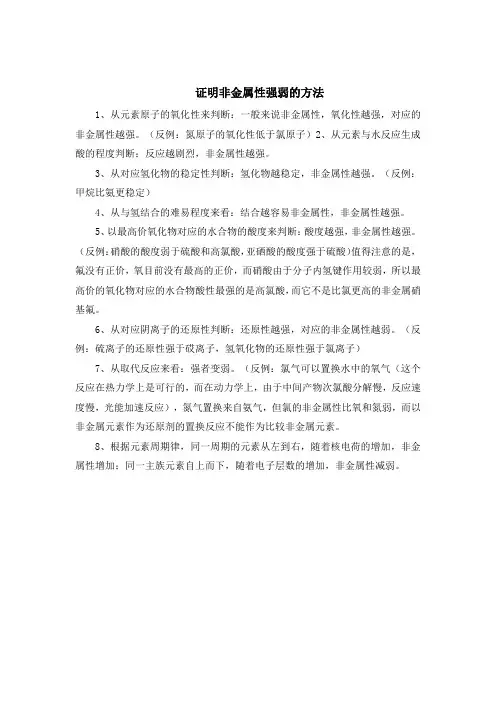 证明非金属性强弱的方法