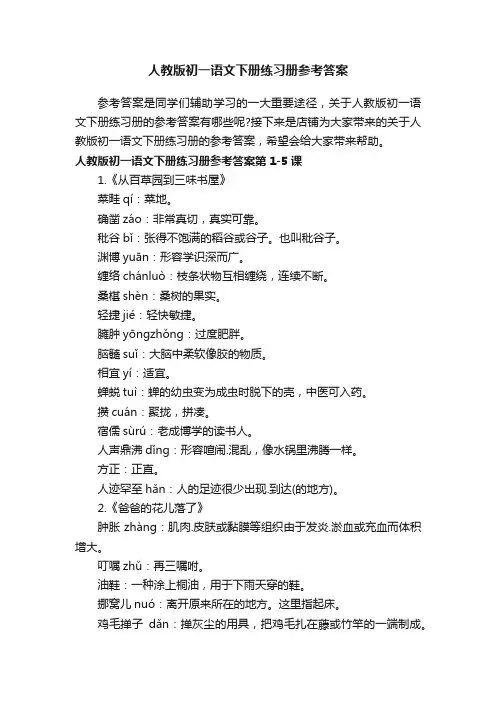 人教版初一语文下册练习册参考答案