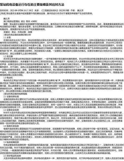 泵站机电设备运行存在的主要故障及其应对方法