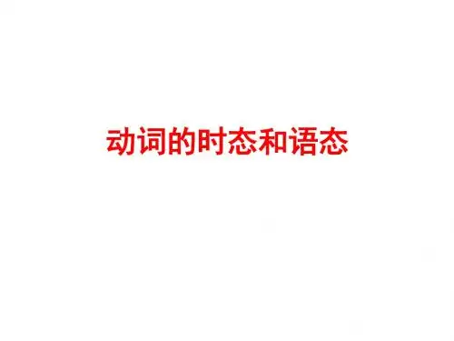 2018届中考外研版英语语法精析课件：动词的时态和语态 (共109张PPT)