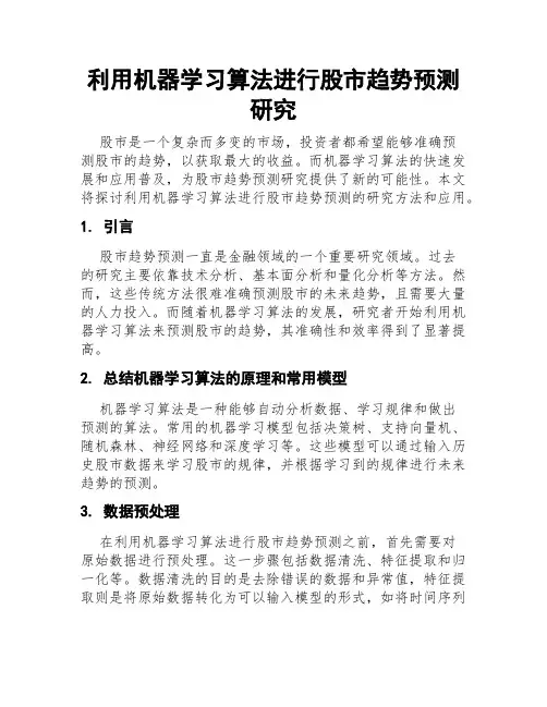 利用机器学习算法进行股市趋势预测研究