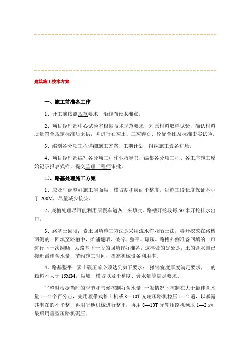 建筑施工技术方案