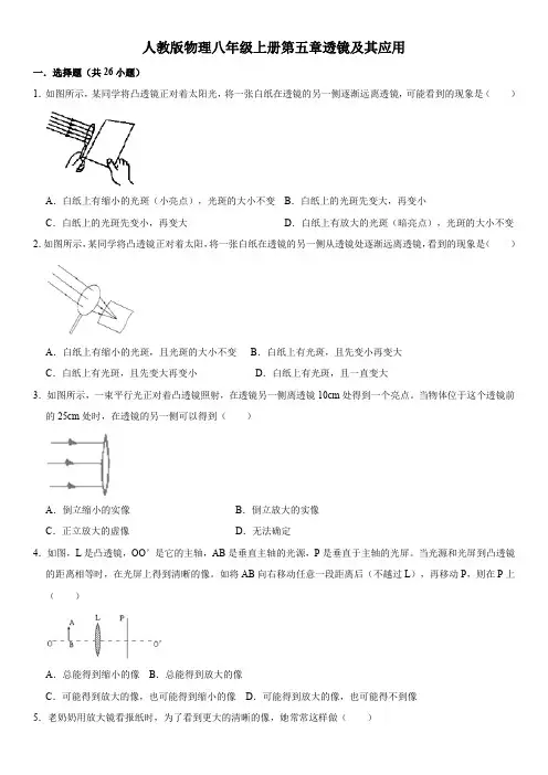 人教版物理八年级上册第五章透镜及其应用(含答案及解析)