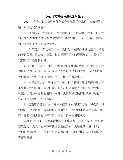 2024年春季造林绿化工作总结