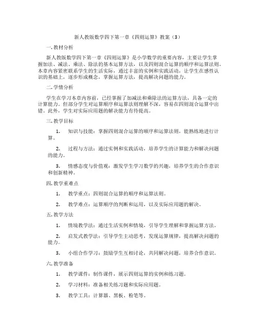 新人教版数学四下第一章《四则运算》教案(3)
