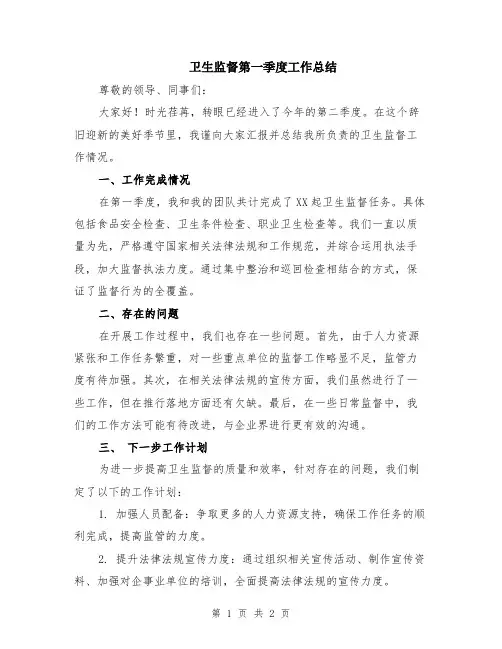 卫生监督第一季度工作总结