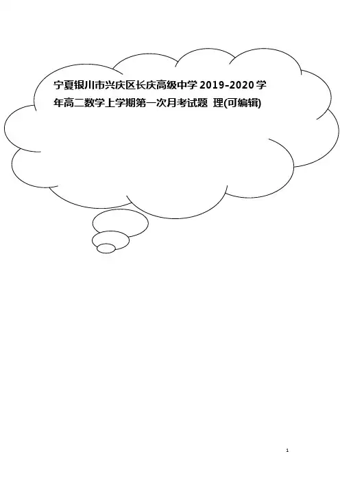 宁夏银川市兴庆区长庆高级中学2019-2020学年高二数学上学期第一次月考试题 理