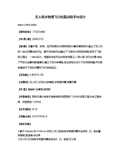 无人机半物理飞行仿真试验平台设计