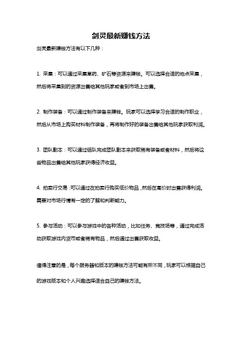 剑灵最新赚钱方法