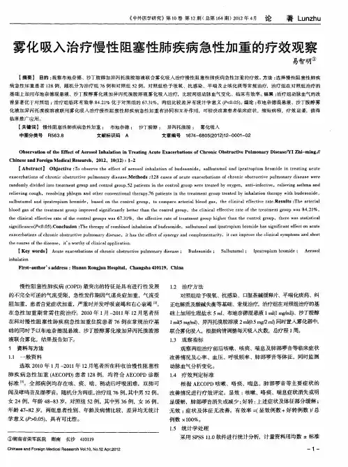 雾化吸入治疗慢性阻塞性肺疾病急性加重的疗效观察
