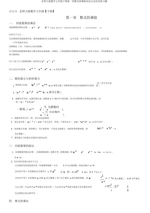 北师大版数学七年级下册第一章整式的乘除知识点总结及练习题