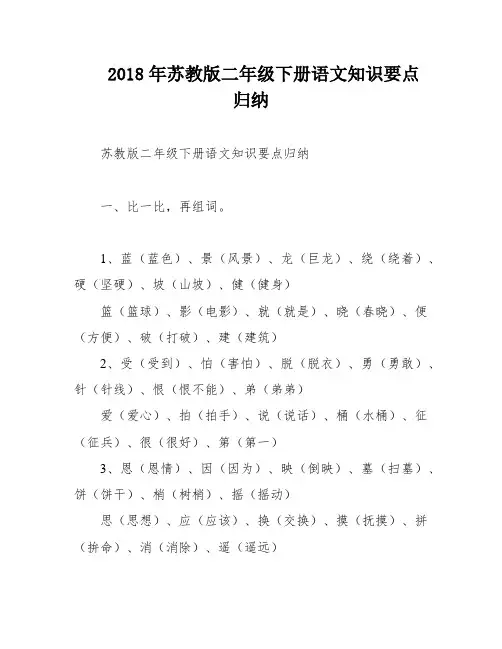2018年苏教版二年级下册语文知识要点归纳