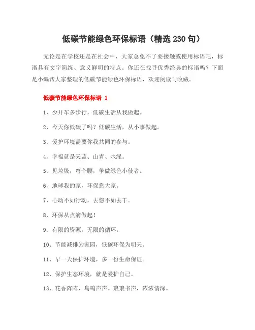 低碳节能绿色环保标语(230句)
