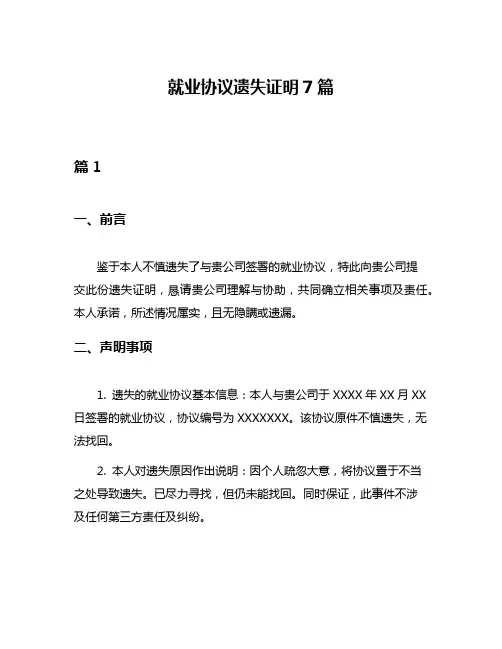 就业协议遗失证明7篇
