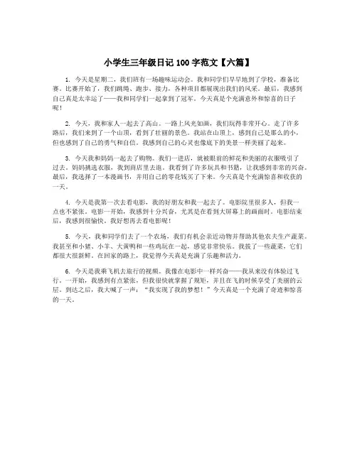 小学生三年级日记100字范文【六篇】