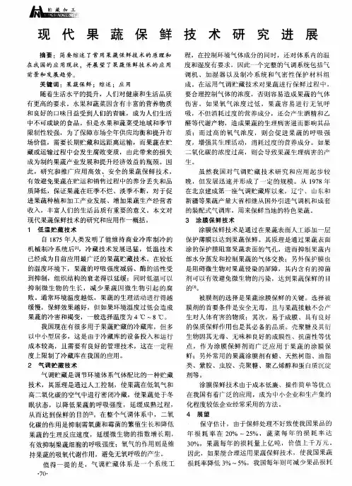 现代果蔬保鲜技术研究进展