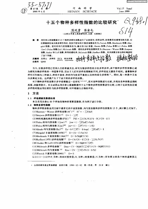 十五个物种多样性指数的比较研究