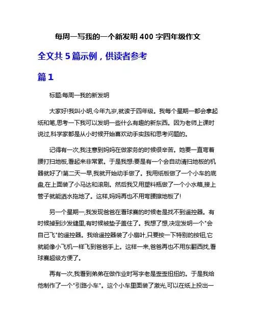 每周一写我的一个新发明400字四年级作文