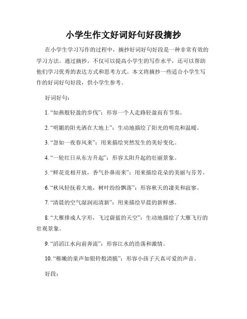 小学生作文好词好句好段摘抄