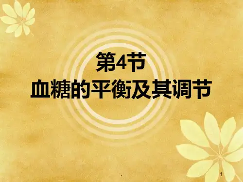 第4节-血糖的平衡及其调节PPT课件