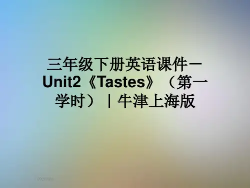 三年级下册英语课件-Unit2《Tastes》(第一学时)｜牛津上海版