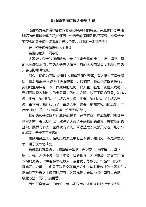 初中读书演讲稿大全集5篇
